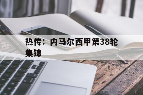 热传：内马尔西甲第38轮集锦(足球内马尔精彩过人集锦高清视频)|im棋牌体育直播在线观看