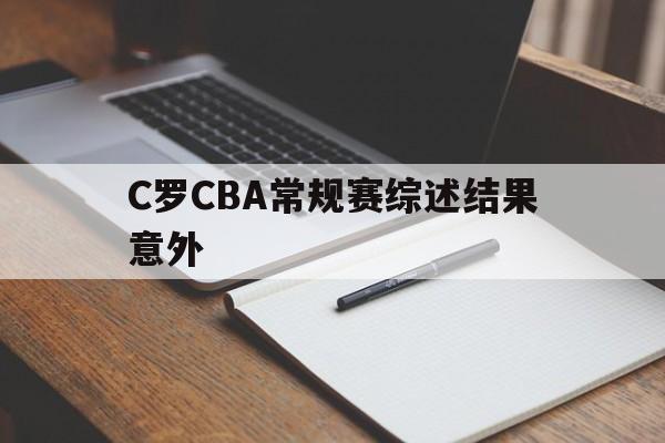 C罗CBA常规赛综述结果意外的简单介绍|im棋牌体育直播